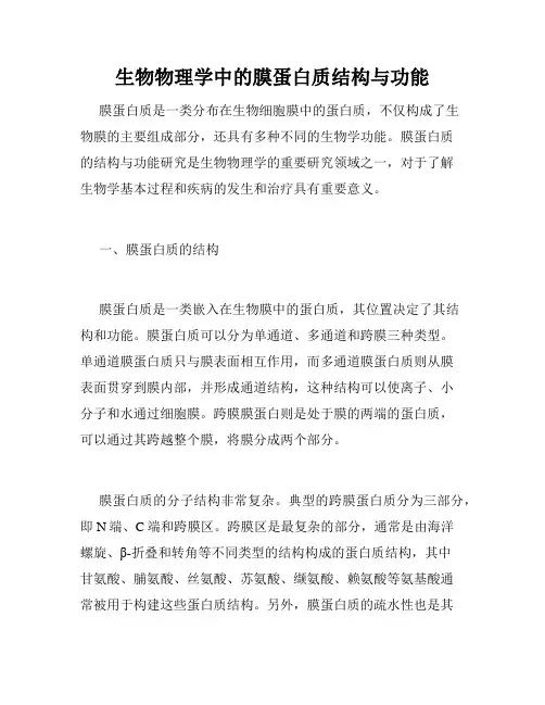 生物物理学中的膜蛋白质结构与功能