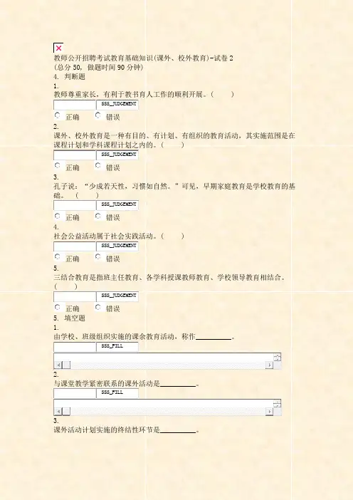 教师公开招聘考试教育基础知识(课外校外教育)-试卷2_真题无答案-交互