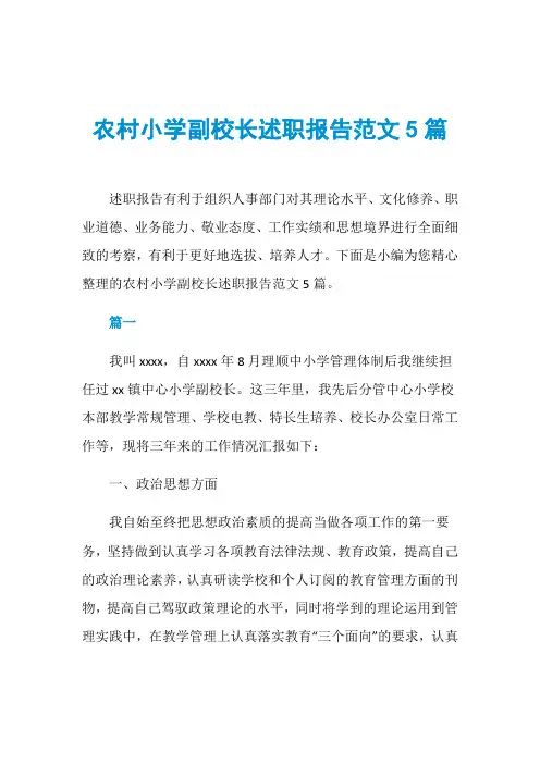 农村小学副校长述职报告范文5篇