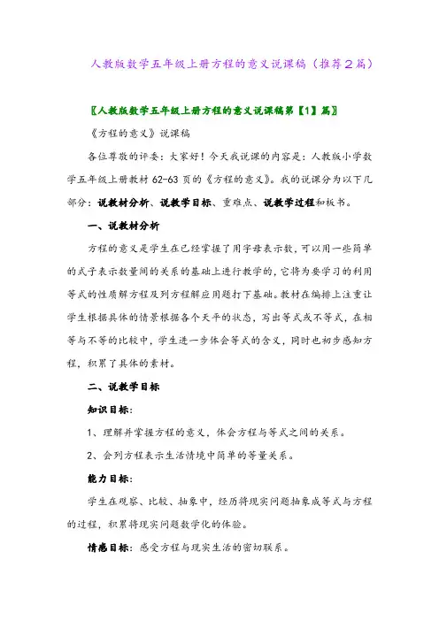 2023年人教版数学五年级上册方程的意义说课稿(推荐2篇)