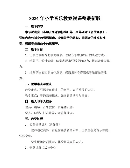 2024年小学音乐教案说课稿最新版