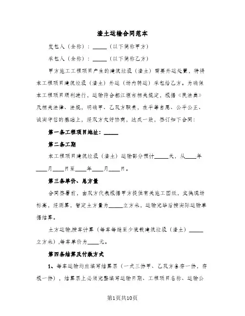 渣土运输合同范本(3篇)
