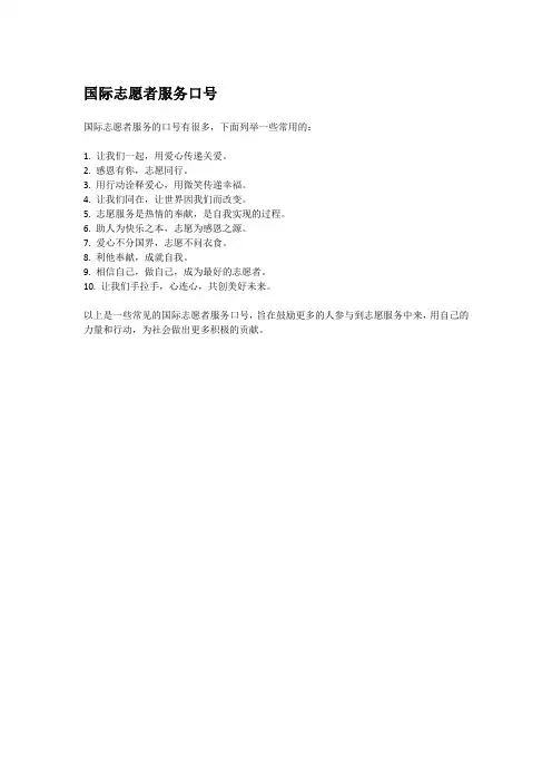 国际志愿者服务口号