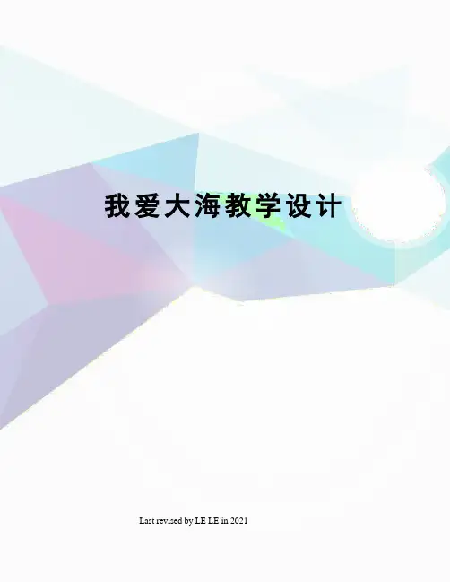 我爱大海教学设计