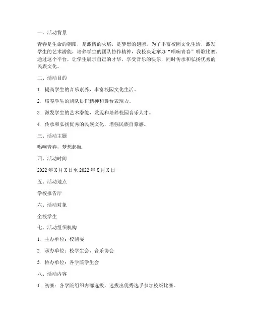 唱响青春的唱歌比赛方案