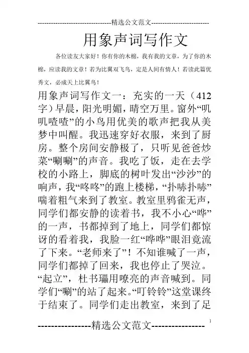 用象声词写作文