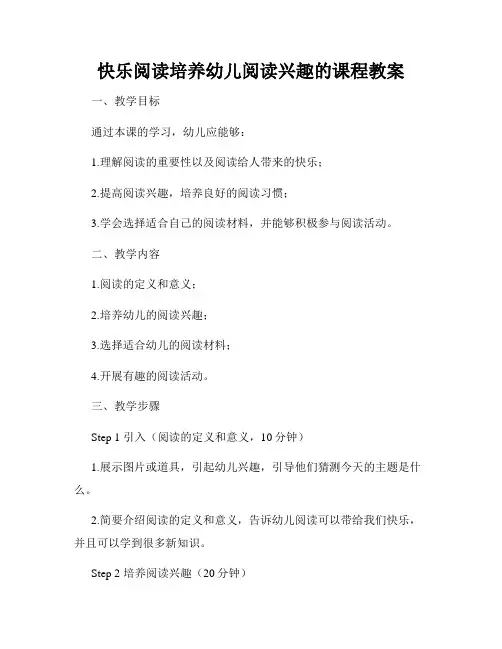 快乐阅读培养幼儿阅读兴趣的课程教案