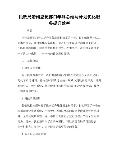 民政局婚姻登记部门年终总结与计划优化服务提升效率