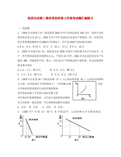 高中政治 经济生活第二课多变的价格三年高考试题汇编练习及解析 人教版必修1