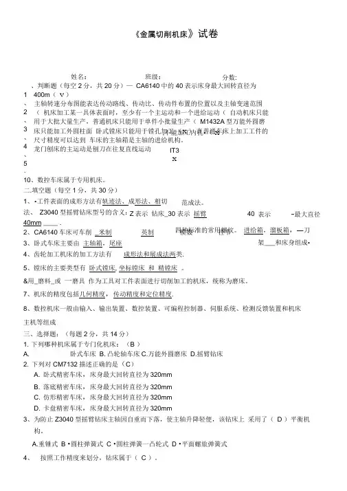 《金属切削机床》考试试卷及答案