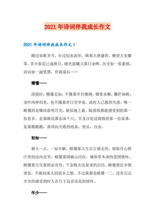 (模板)2021年诗词伴我成长作文