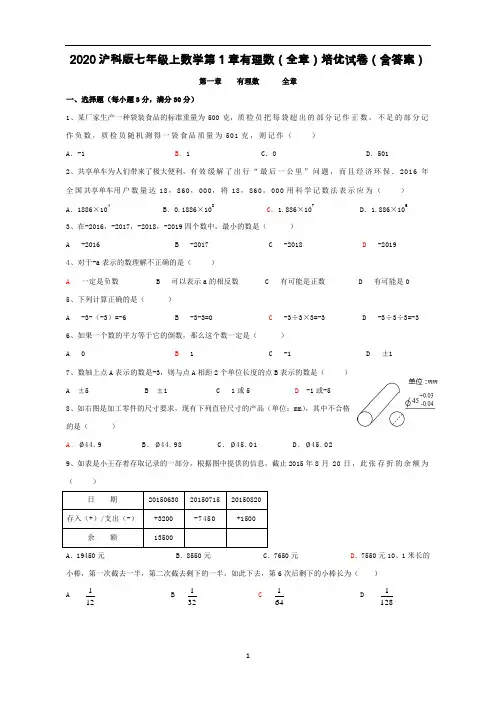 沪科版七年级上数学第一章有理数(全章)培优同步试卷