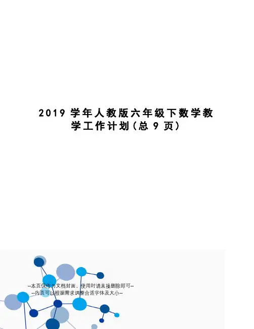 2019学年人教版六年级下数学教学工作计划