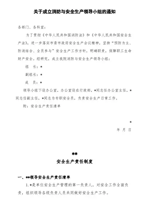 关于成立消防与安全生产领导小组的通知及安全生产责任清单