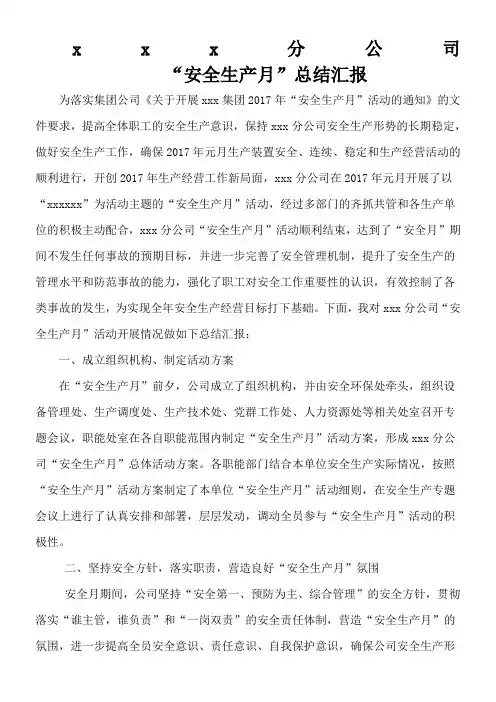 安全生产月”活动总结汇报