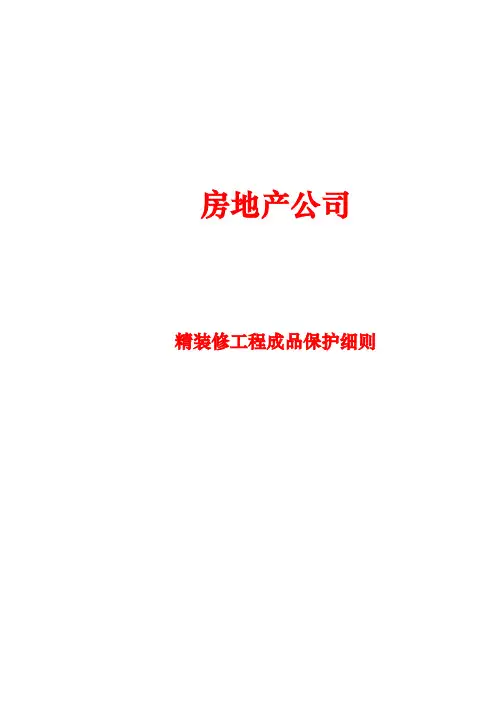 房地产公司：精装修工程成品保护细则