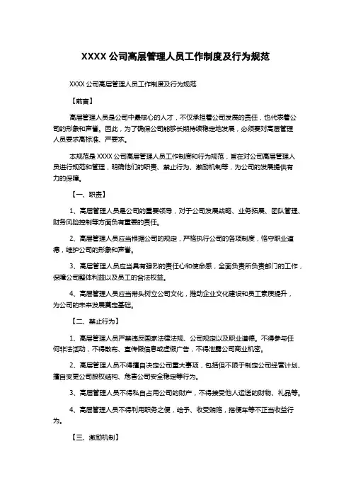 XXXX公司高层管理人员工作制度及行为规范