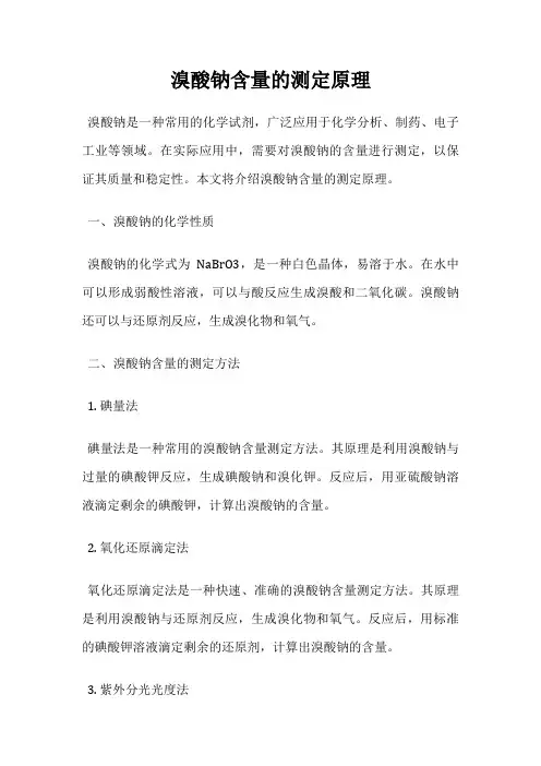 溴酸钠含量的测定原理