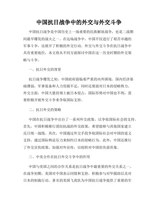 中国抗日战争中的外交与外交斗争