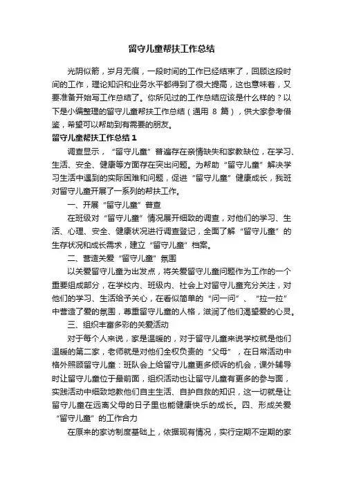 留守儿童帮扶工作总结（通用8篇）