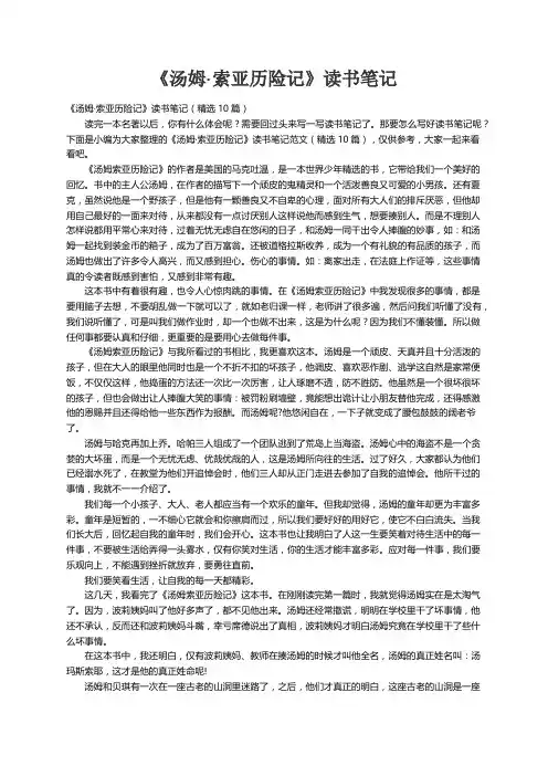 《汤姆·索亚历险记》读书笔记（精选10篇）