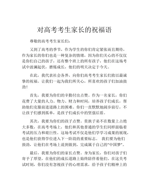 对高考考生家长的祝福语
