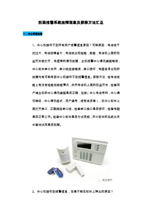 防盗报警系统故障现象及排除方法汇总