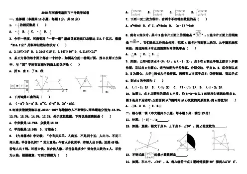 2018年河南省洛阳市中考数学试卷及答案(word整理版)