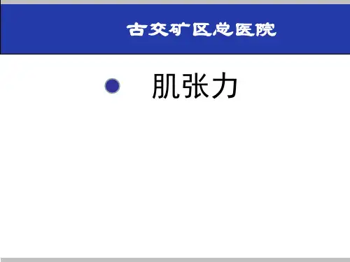 肌张力
