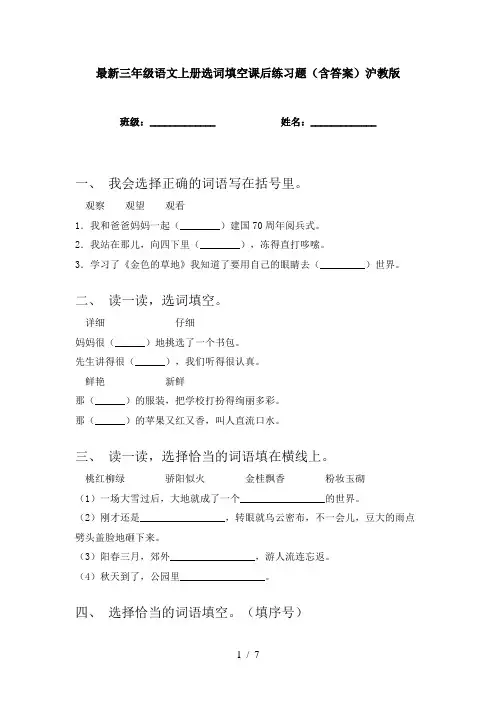 最新三年级语文上册选词填空课后练习题(含答案)沪教版
