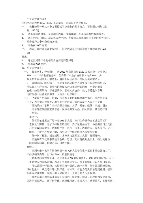 小企业管理形考作业答案(同PDF的)