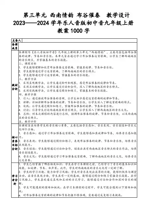 第三单元西南情韵布谷催春 教学设计 2023——2024学年乐人音版初中音九年级上册教案1000字