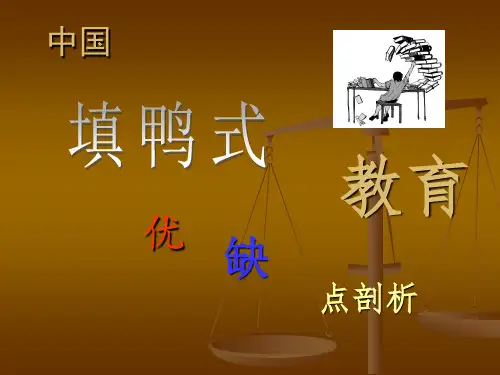 中国填鸭式教育的优缺点分析