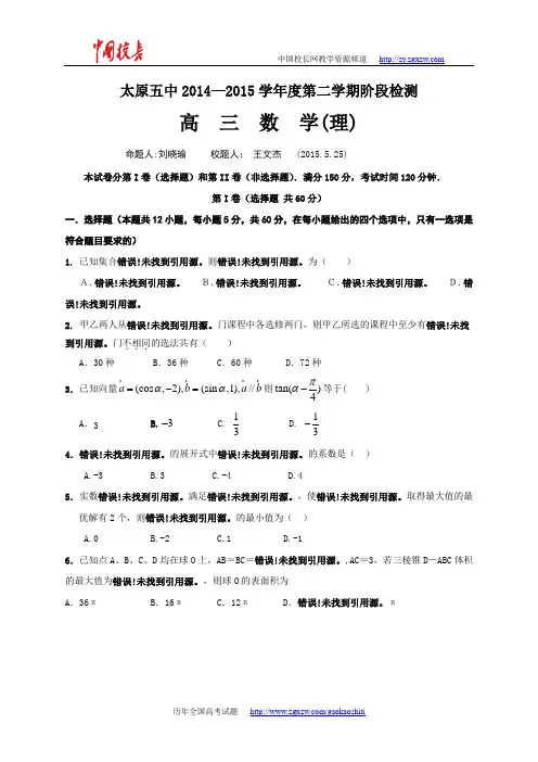 山西省太原市第五中学2015届高三第二次模拟考试数学(理)