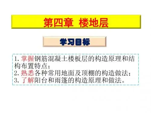 房屋建筑构造4楼地层