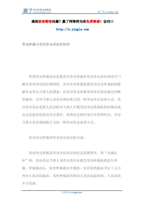 劳动仲裁与劳动争议诉讼的异同