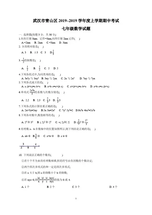 武汉市青山区2018-2019学年度七年级上期中数学试题及答案