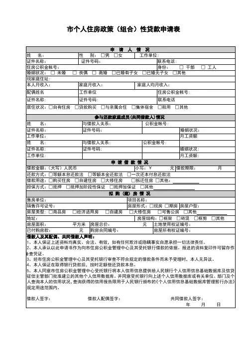 个人住房政策(组合)性贷款申请表