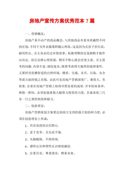 房地产宣传方案优秀范本7篇