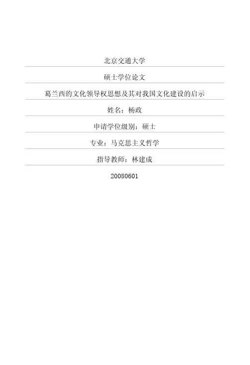 葛兰西的文化领导权思想及其对我国文化建设的启示