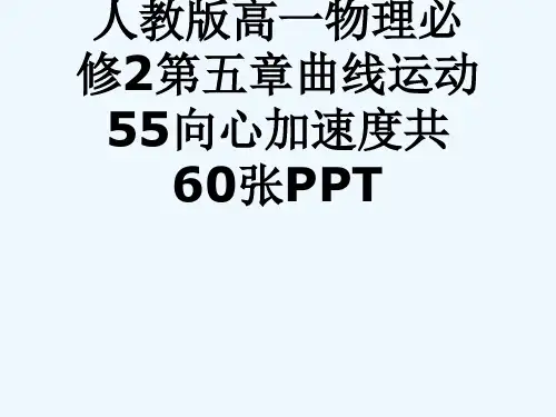 人教版高一物理必修2第五章曲线运动55向心加速度共60张PPT[可修改版ppt]