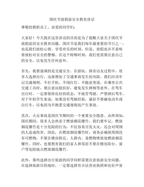 国庆节放假前安全教育讲话