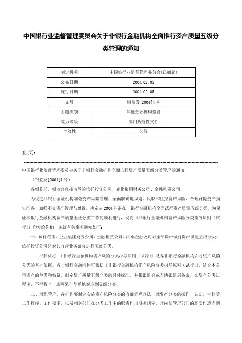 中国银行业监督管理委员会关于非银行金融机构全面推行资产质量五级分类管理的通知-银监发[2004]4号