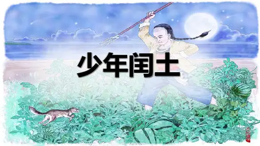 第25课 少年闰土课件(共30张PPT)