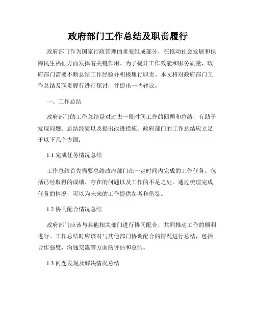 政府部门工作总结及职责履行