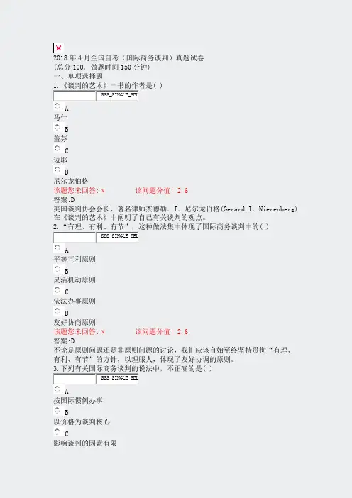 2018年4月全国自考国际商务谈判真题试卷_真题（含答案与解析）