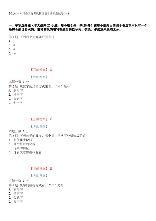 2015年1月全国自考现代汉语考前押题试卷(一)