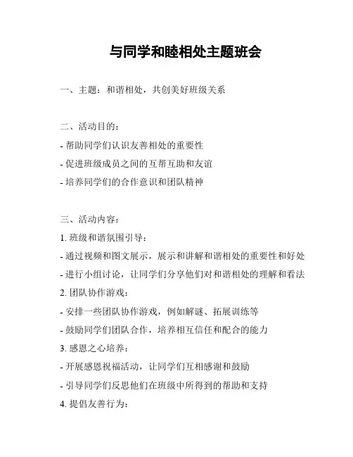 与同学和睦相处主题班会