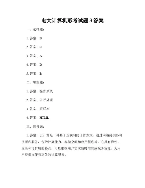 电大计算机形考试题3答案