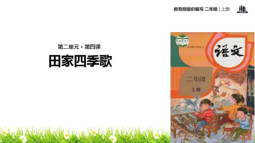 小学语文人教版部编版二年级上册《田家四季歌》精品课件